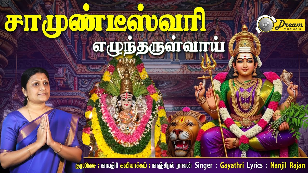 சாமுண்டீஸ்வரி எழுந்தருள்வாய் | Chanmudeeswari Ezhundharulvai | Amman Song | Gayatri | Dream Musicals