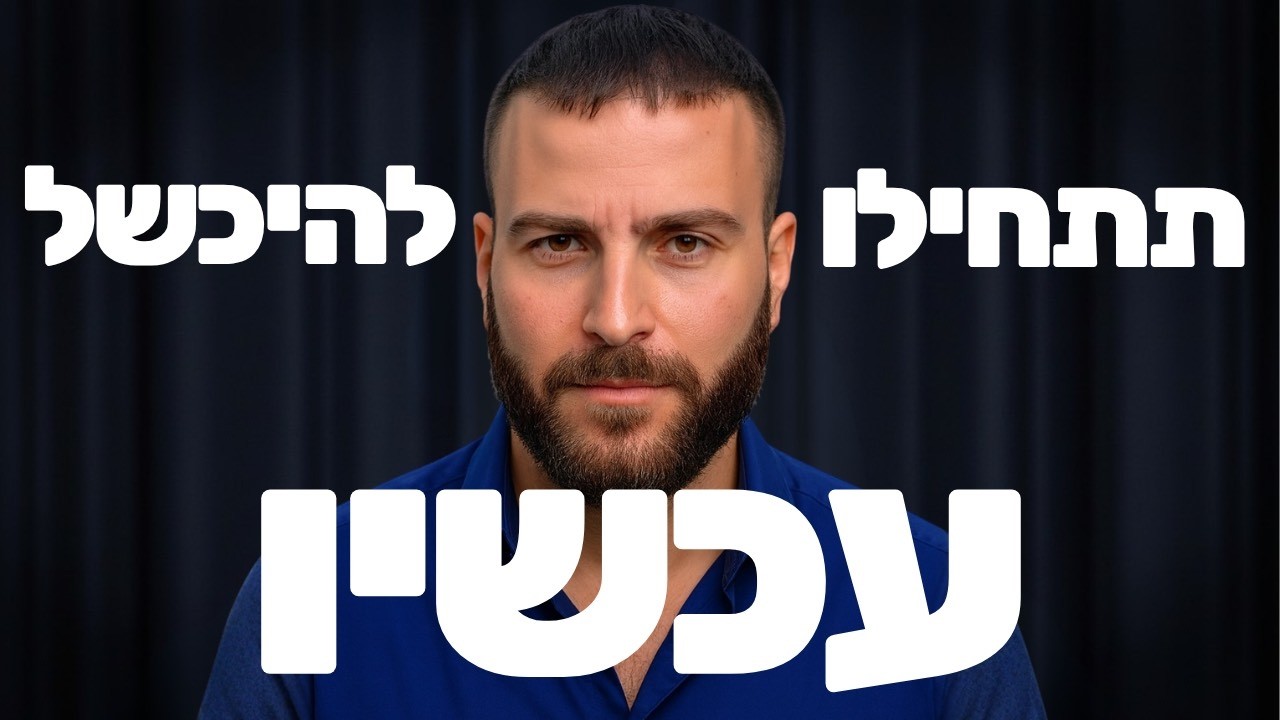 אני בן 35, אם אתה בשנות ה-20 צפה בזה..
