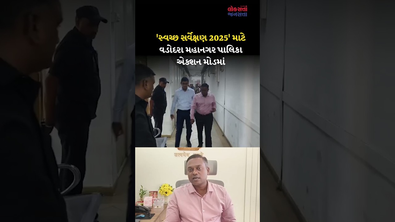 'સ્વચ્છ સર્વેક્ષણ 2025' માટે Vadodara Municipal Corporation action mode માં
