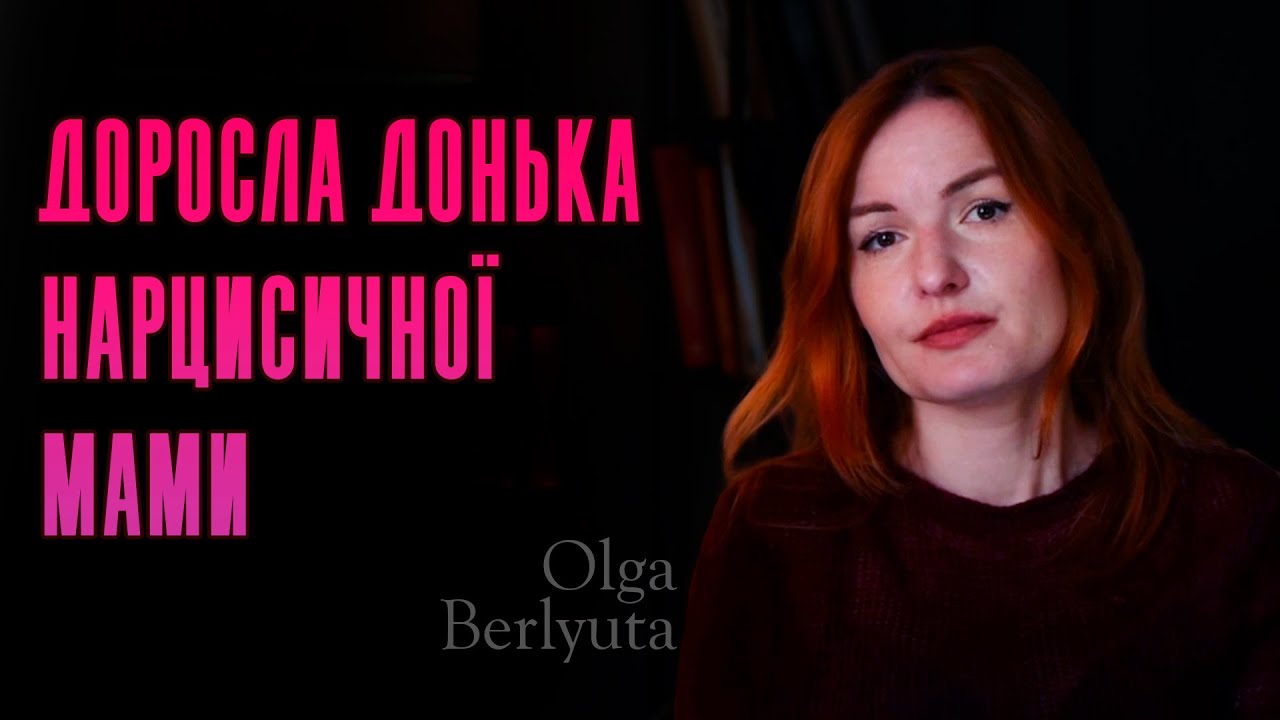 Доросла донька нарцисичної мами | Ольга Берлюта психолог