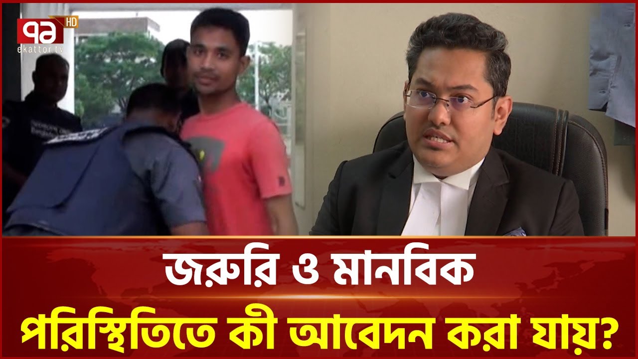 প্যারোলে মুক্তি নিয়ে আইন | Ekattor TV