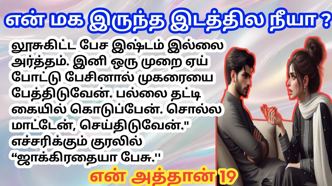என் மக இருந்த இடத்தில நீயா? 19 / படித்ததில் பிடித்தது / தொடர்கதை