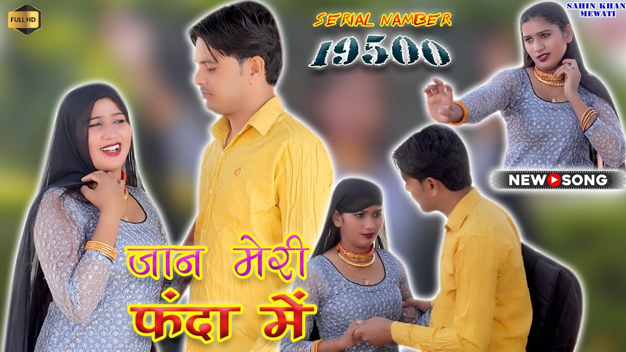 Sr.No.19500// #Sahin__Sanju__Sahina // #new_mewati_4k_HD ((official)) #latest _New_Vedio_Song_2023