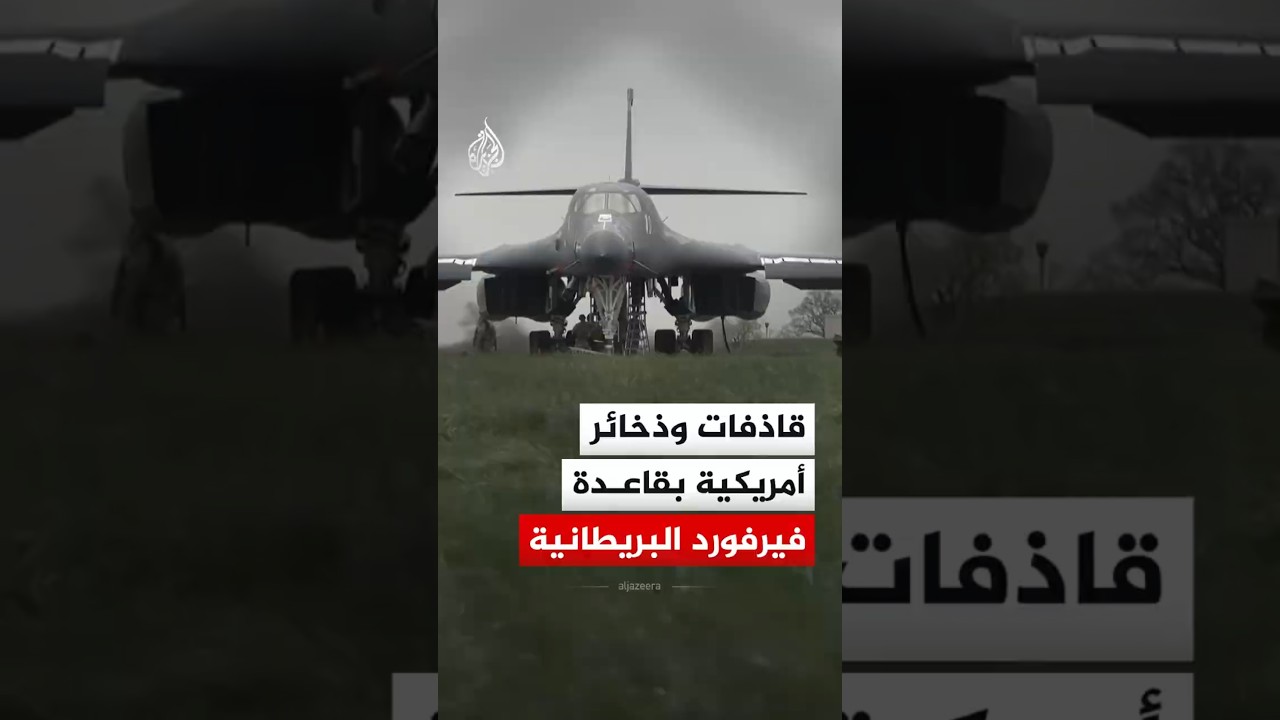 قاذفات أمريكية وذخائر على مدرج قاعدة فيرفورد التابعة لسلاح الجو الملكي البريطاني