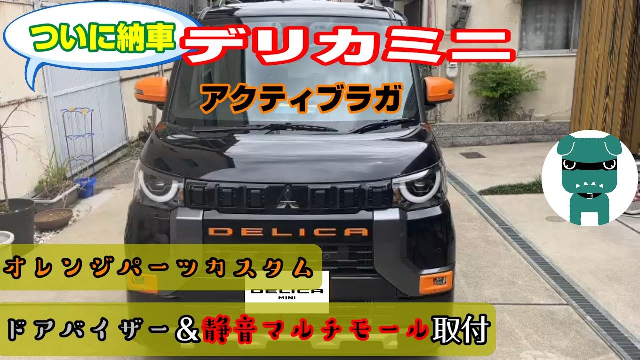 ついにきた！デリカミニ　らが仕様アクティブラガに変身‼ドアバイザー＆静音マルチモール取付