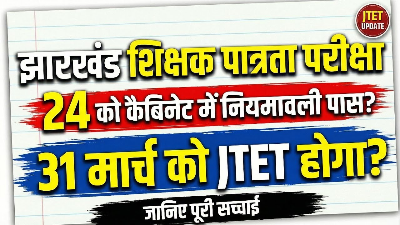 Jtet नियमावली 24 फरवरी को पास होगी ❓ 📢 पास या नहीं ? जानिए पूरी सच्चाई ⁉️