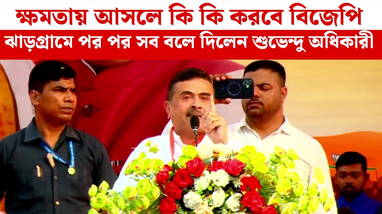 ক্ষমতায় আসলে কি কি করবে BJP, ঝাড়গ্রামে পর পর সব বলে দিলেন শুভেন্দু অধিকারী| Suvendu Adhikari News