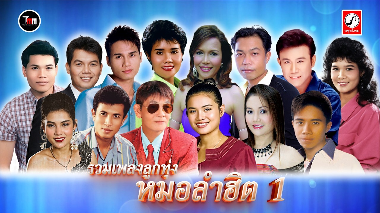 รวมเพลงลูกทุ่งหมอลำฮิต1 |ThaiModernMusic|