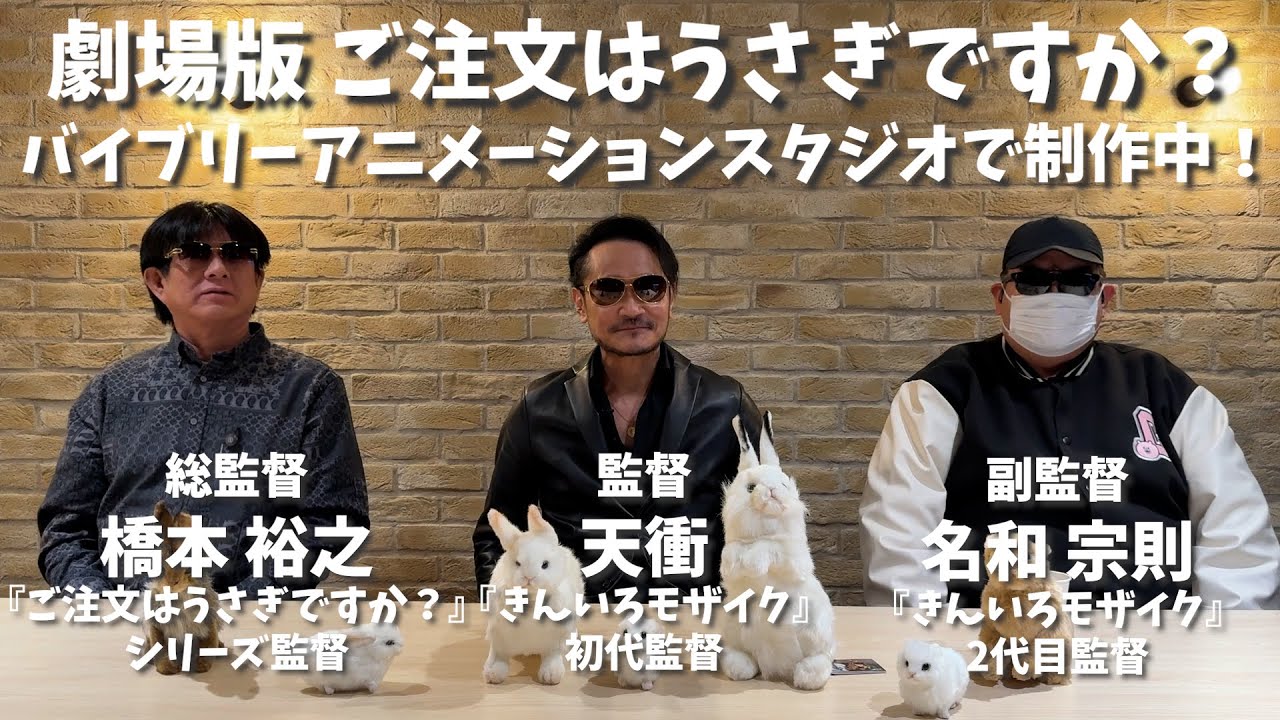 【劇場版 ご注文はうさぎですか？】監督を務めることになりました【バイブリーアニメーションスタジオ】