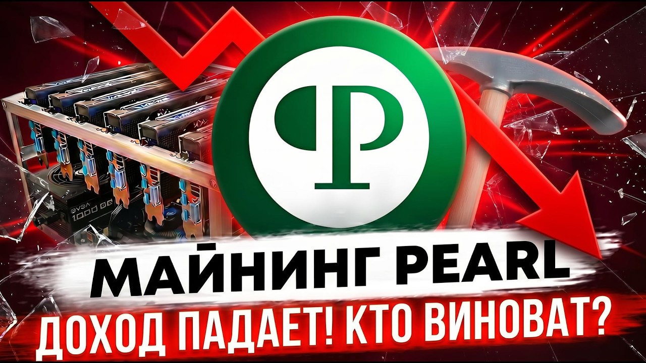 Доходность майнинга Pearl падает! Кто виноват? Блогеры или майнеры?