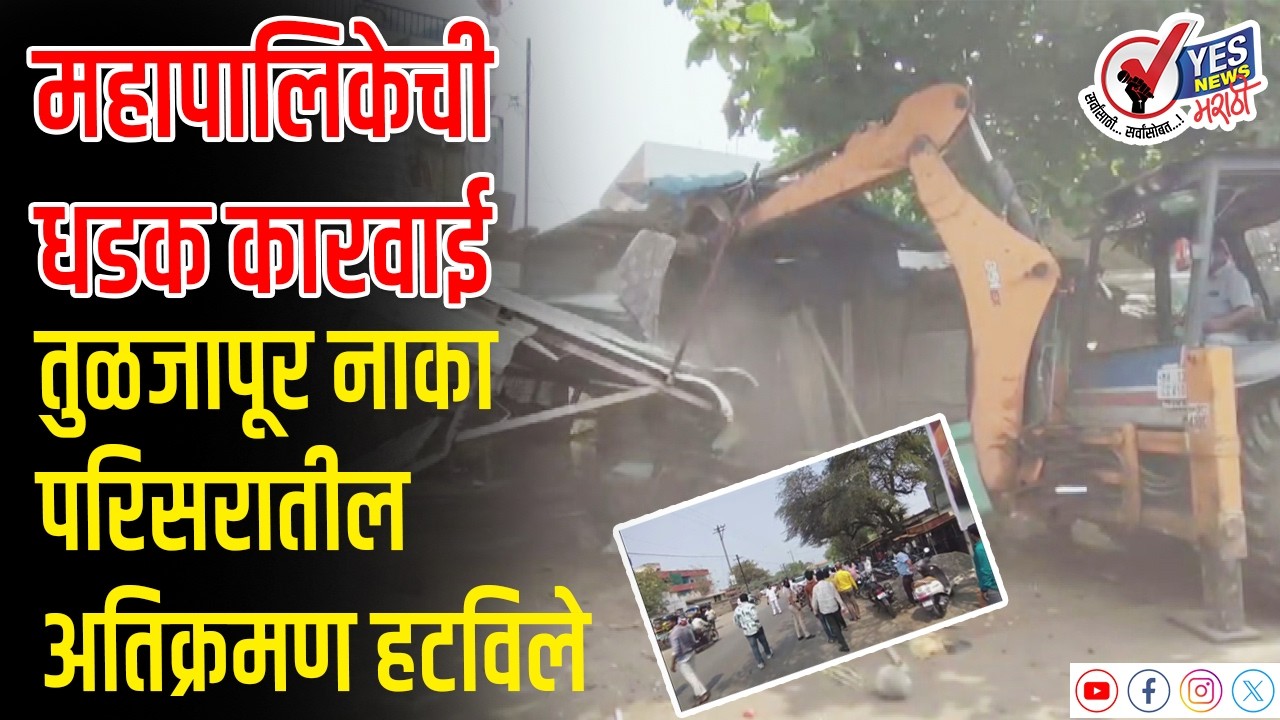 सोलापूर - जुना तुळजापूर नाका येथील अतिक्रमणे काढली