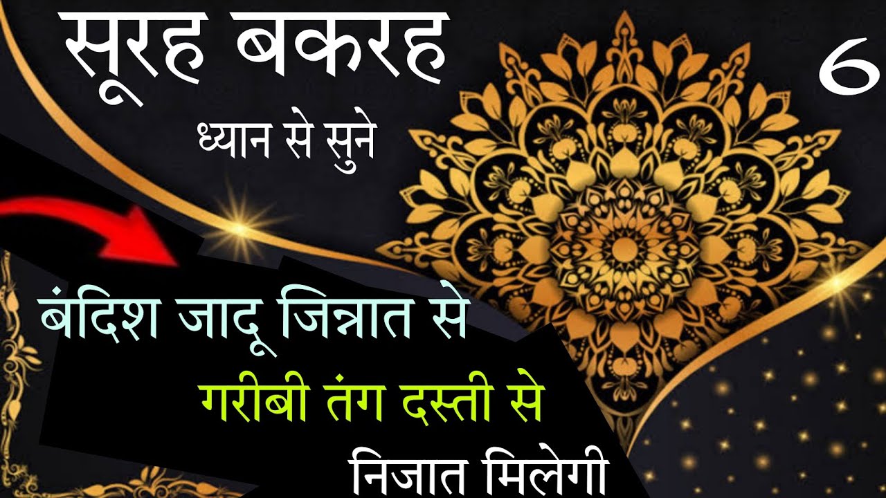 SURAH AL BAQARAH FULL | बंदिश जादू जिन्नात से निजात मिलेगी | 7 benefits surah baqarah | سورۃ بقرہ |