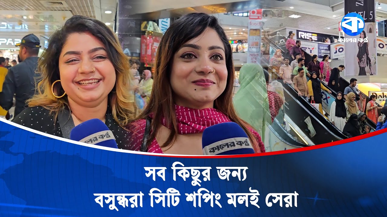 ঈদের কেনাকাটায় ক্রেতাদের ভিড়ে মুখর বসুন্ধরা সিটি শপিং মল | Eid Shopping | Bashundhara City