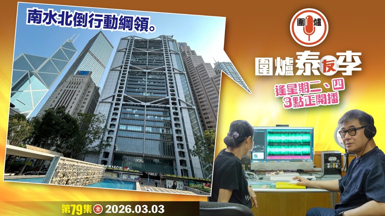 2026.03.03上： 南水北倒行動綱領。  主持: #大隻泰#李小姐