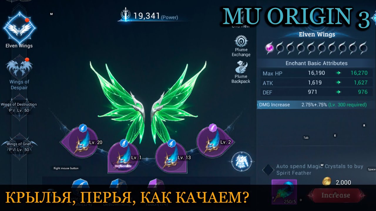 MU ORIGIN 3: КРЫЛЬЯ, ПЕРВЬЯ, КАК КАЧАЕМ?