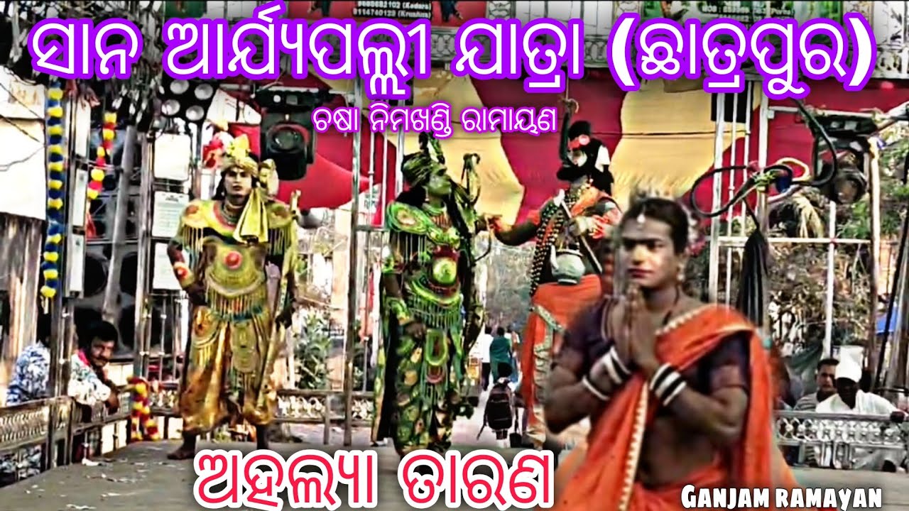 ଅହଲ୍ୟା ତାରଣ/ଚଷା ନିମଖଣ୍ଡି ରାମାୟଣ/master Bulu Sahu/odia ramayan Natoka/Ganjam famous/Ganjam ramayan/
