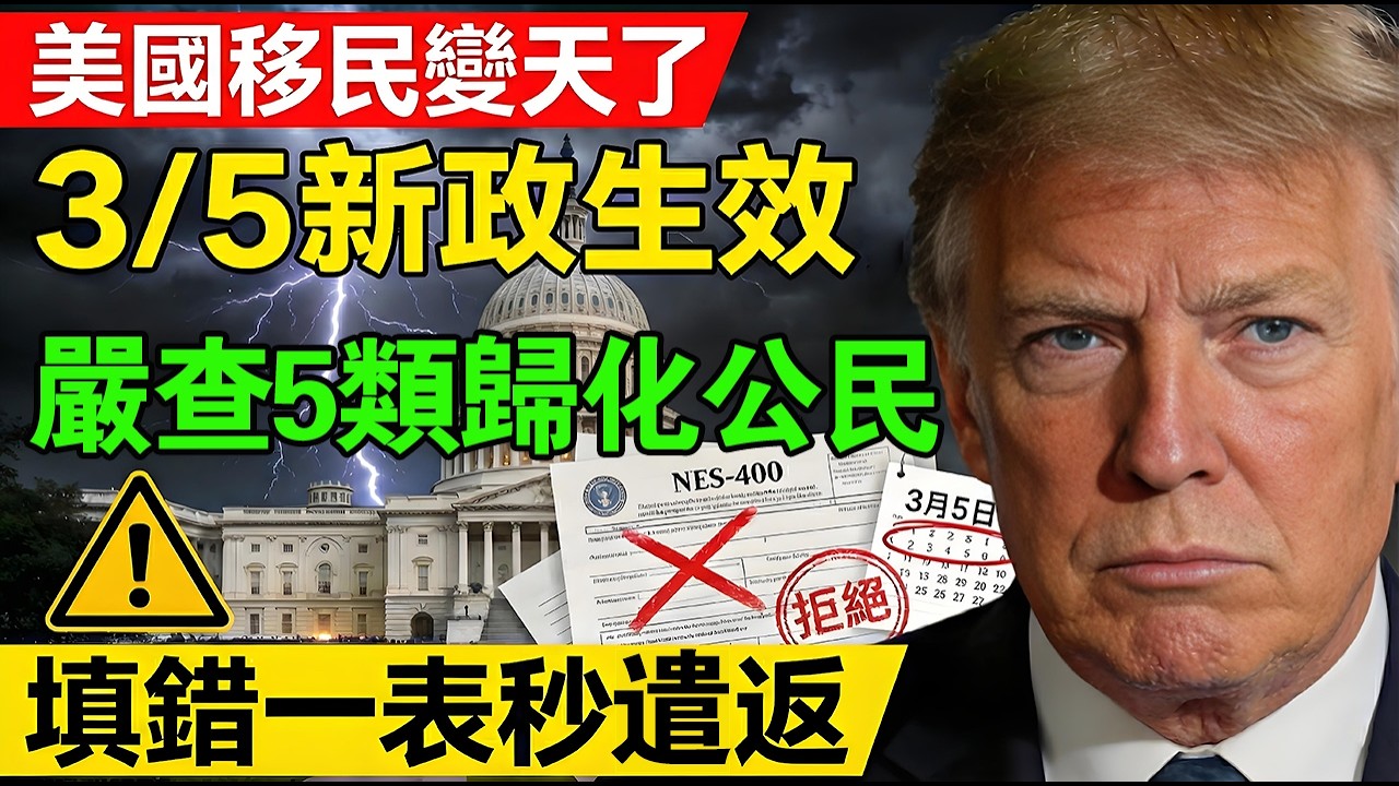 歸化公民已成打壓目標？美移民局3月5日新法規生效：這5類華人家庭，只要填錯“這張表”，資產凍結全家遣返！#美國移民 #歸化公民 #美國綠卡 #2026大選 #美國生活 #資產凍結 #全家遣返
