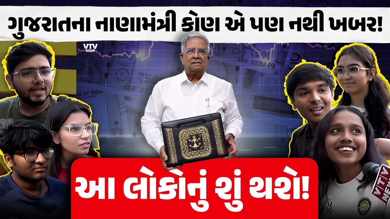 Budget શું છે એનાથી પણ યુવાનો અજાણ! બજેટ અને નાણામંત્રી વિશે શું કહ્યું? VTV Digital