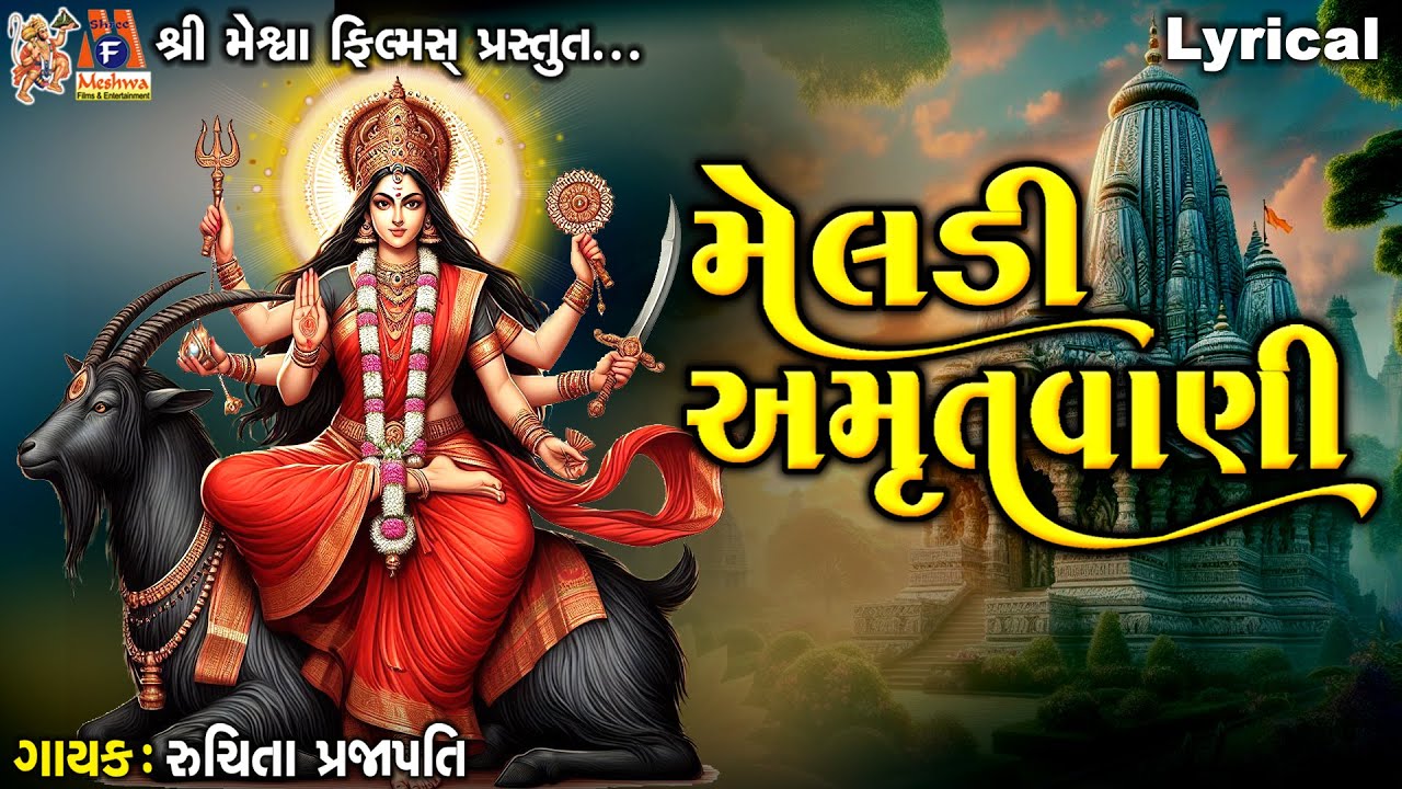 Meldi Maa Amrutvani | Ruchita Prajapati | Lyrical | મેલડી અમૃતવાણી | Gujarati Devotional Amrutwani |