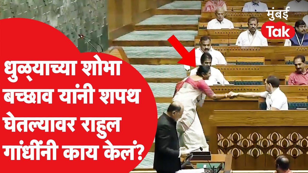Shobha Bachchav यांनी खासदारकीची शपथ घेतल्यावर Rahul Gandhi यांनी काय केलं?
