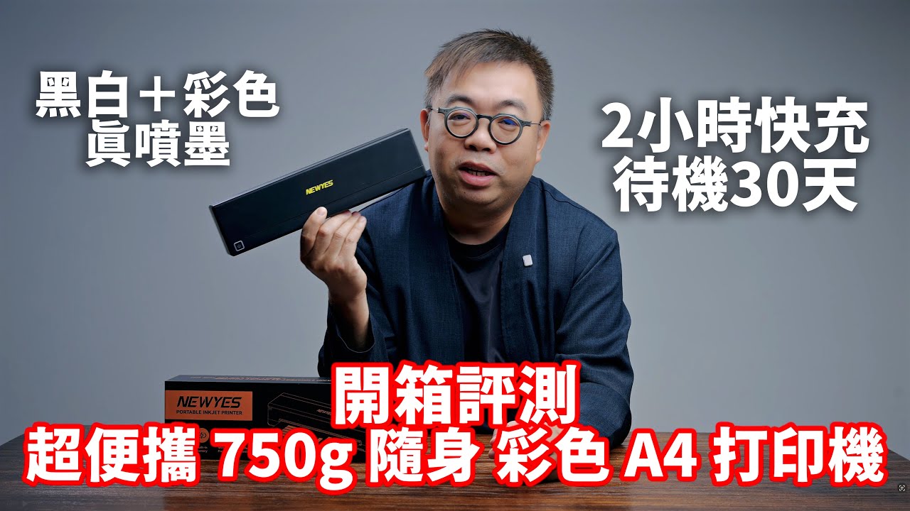超便攜 750g 真隨身彩色 A4 打印機實測｜NEWYES 開箱評測 ｜2小時快充、待機30天 | 黑白彩色