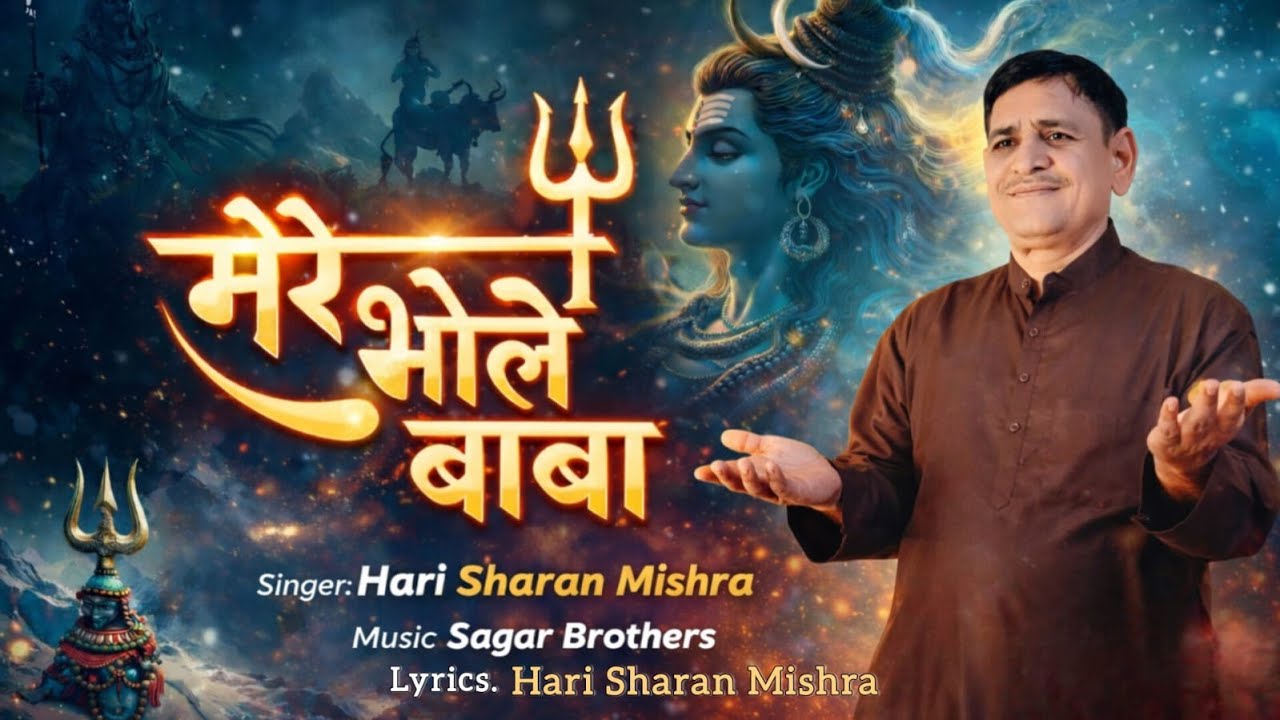 Mere Bhole Baba || मेरे भोले बाबा | Hari Sharan Mishra Bhajan | Shiv Bhajan 