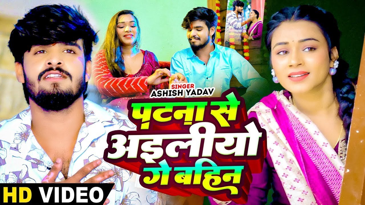 #Video | #Ashish Yadav का एक और रक्षाबंधन स्पेशल गीत | पटना से अइलीयो गे बहिन | #Raksha Bandhan Song