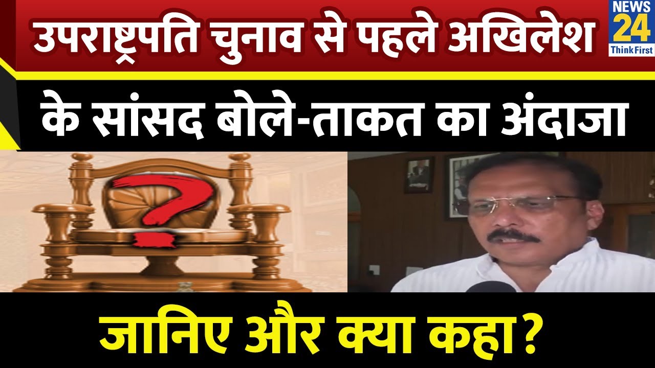 Vice Presidential election पर SP MP Rajeev Rai ने क्या कहा? बताया किसे देंगे वोट?