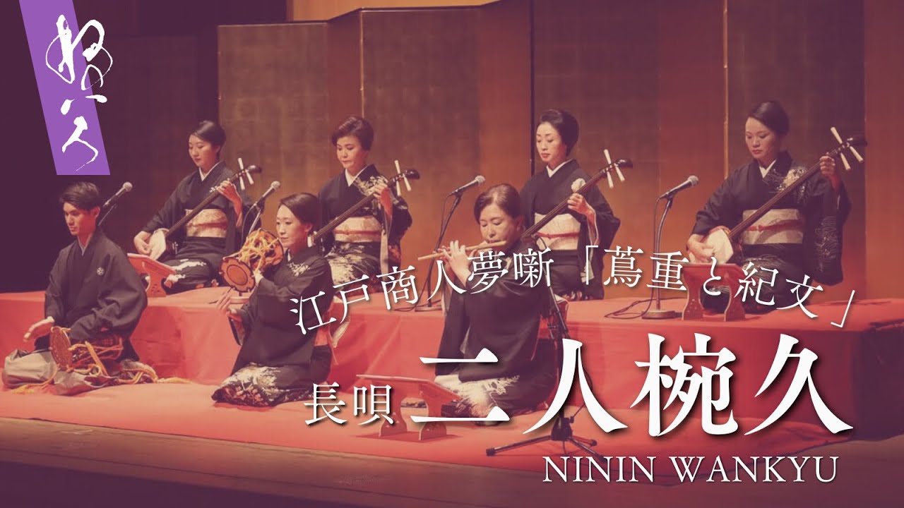 長唄〜二人椀久〜／女流和楽器演奏家「ねのいろ」