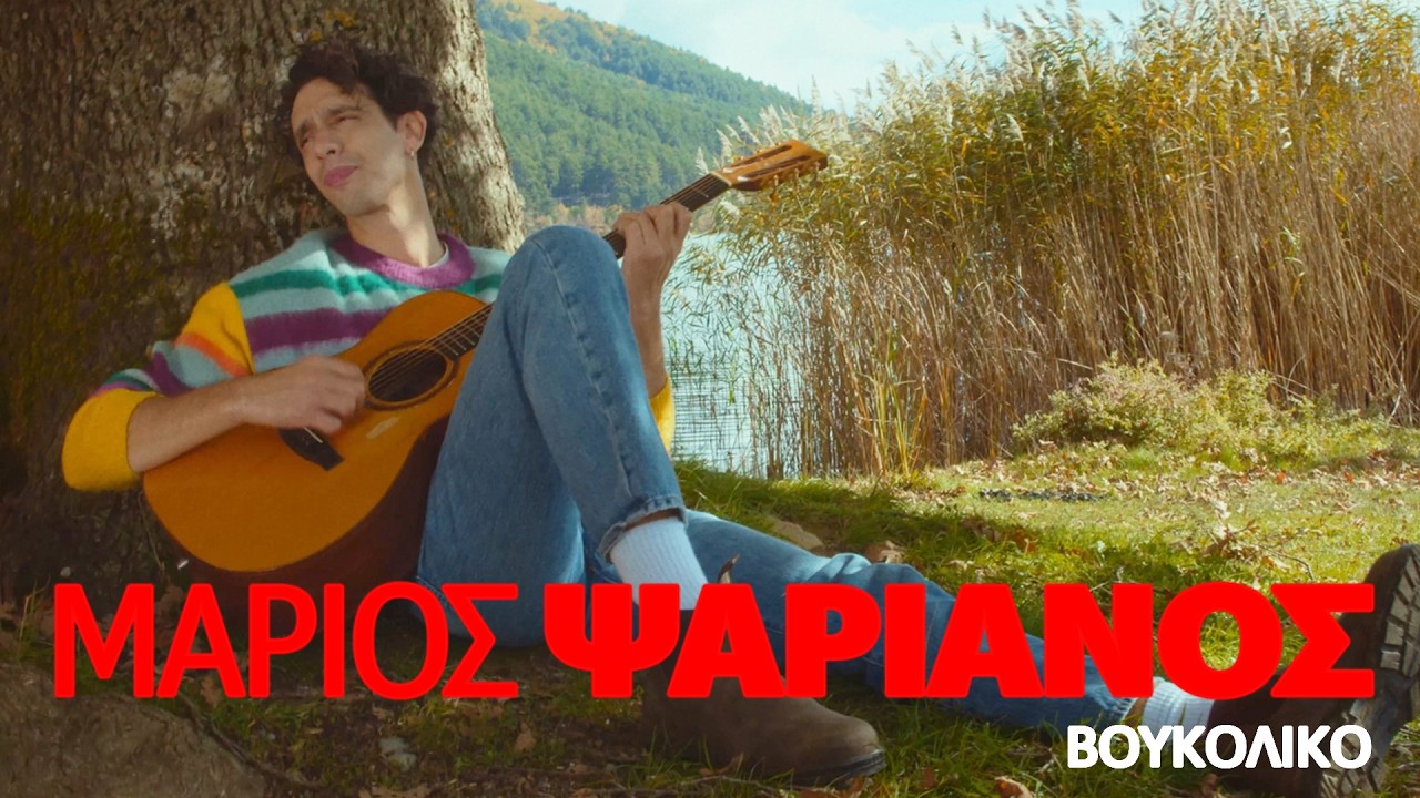 Μάριος Ψαριανός - Βουκολικό | Official Visualizer
