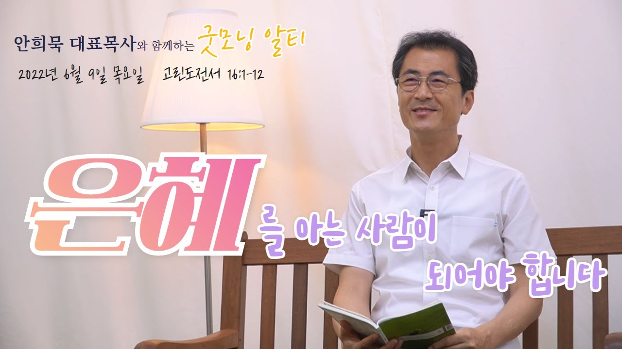 220609(목)-안희묵 목사와 함께하는 굿모닝 알티-은혜를 아는 사람이 되어야 합니다
