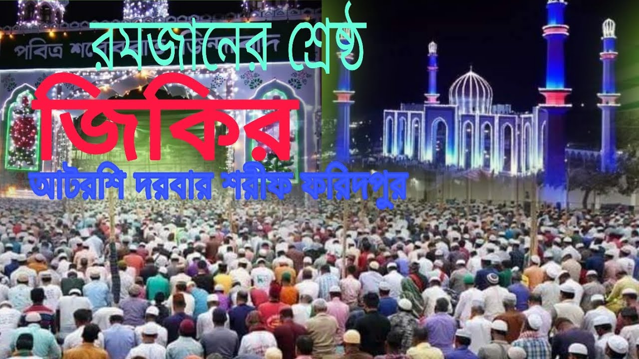 রমজান ২০২৬ | শ্রেষ্ঠ জিকির | আটরশি দরবার | ramjan best jikir | voice of banker bd 