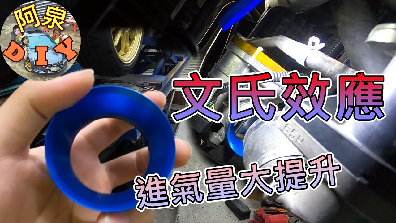 【汽車改裝】文氏效應環安裝測試，加速力道變好！文氏效應進氣環，超神奇