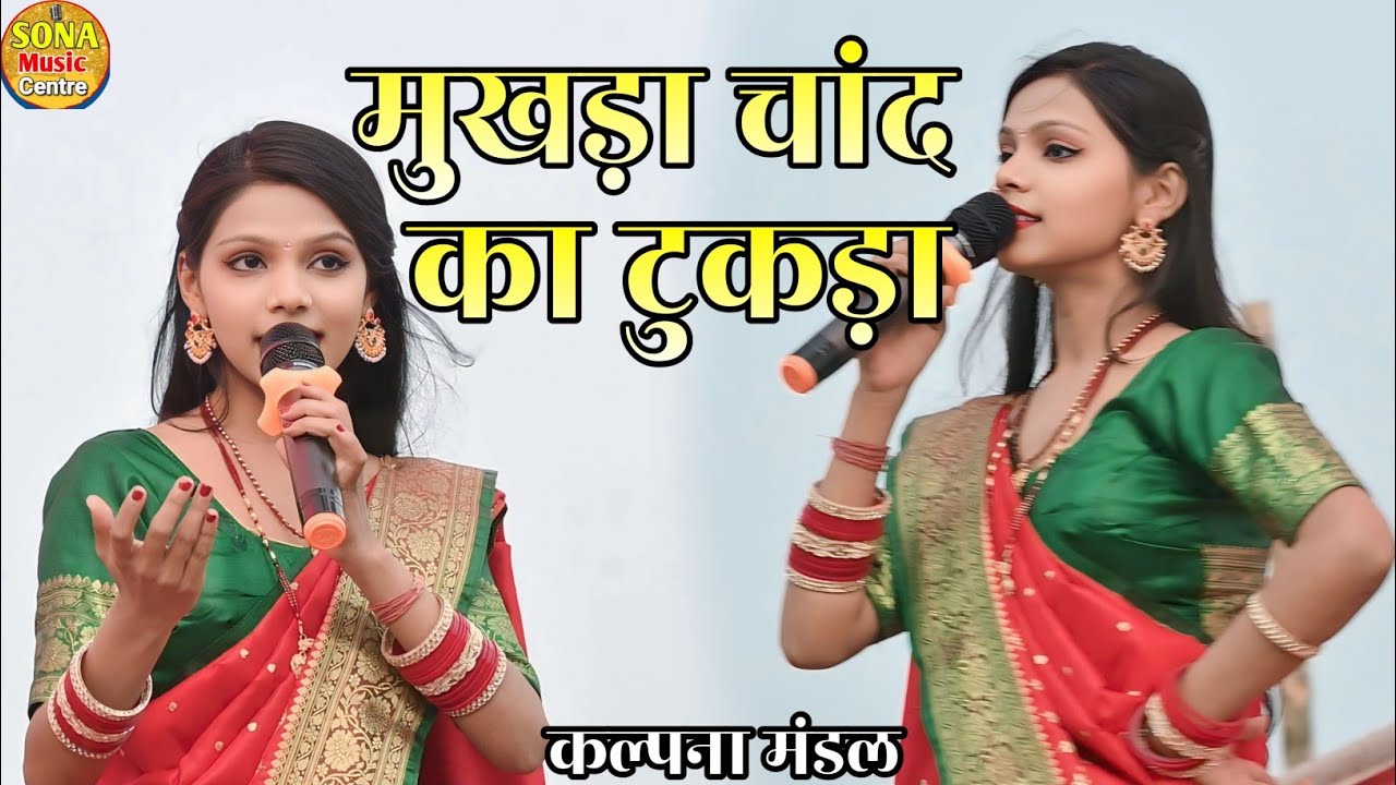 वायरल स्टेज शो 2026 | मुखड़ा चांद का टुकड़ा  | Kalpana Mandal | mukhra chand ka tukra | Hindi stage 