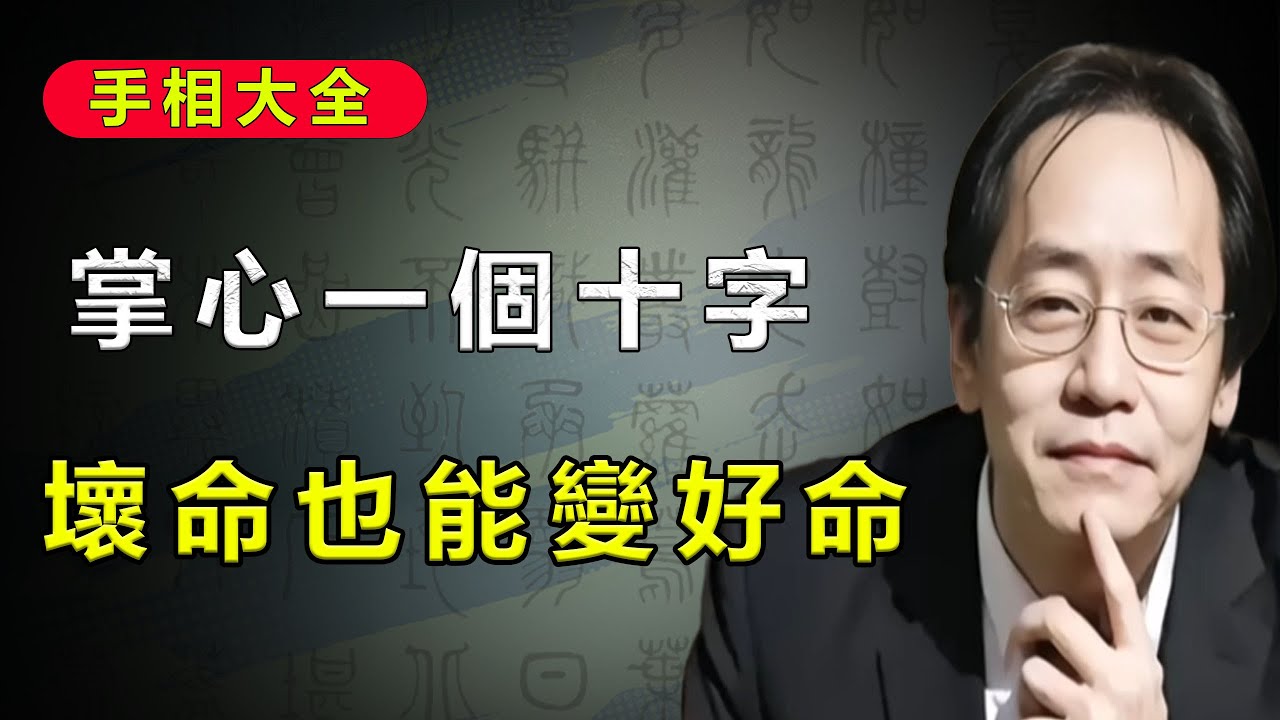 手上長出這個“十字”，不是壞事！長對地方，直覺特別準。#倪海厦 #易经 #手相
