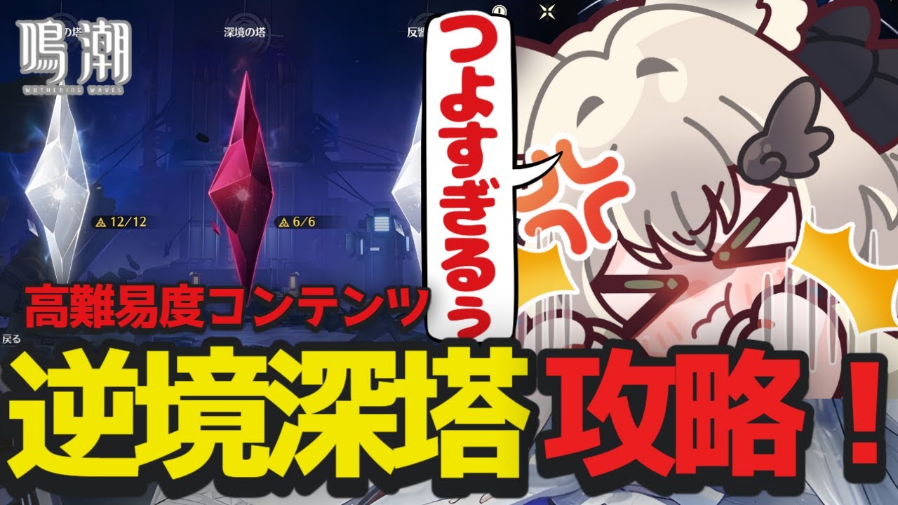 【 #鳴潮 】高難易度コンテンツの攻略配信！【逆境深塔】【ホロタクティクス】【 鳴潮 /Wuthering Waves / Vtuber 】