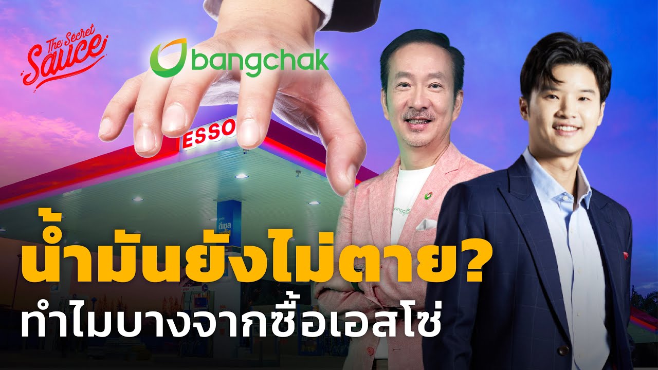 น้ำมันยังไม่ตาย? ทำไมบางจากซื้อเอสโซ่ ตั้งเป้า 5 แสนล้าน | The Secret Sauce EP.693