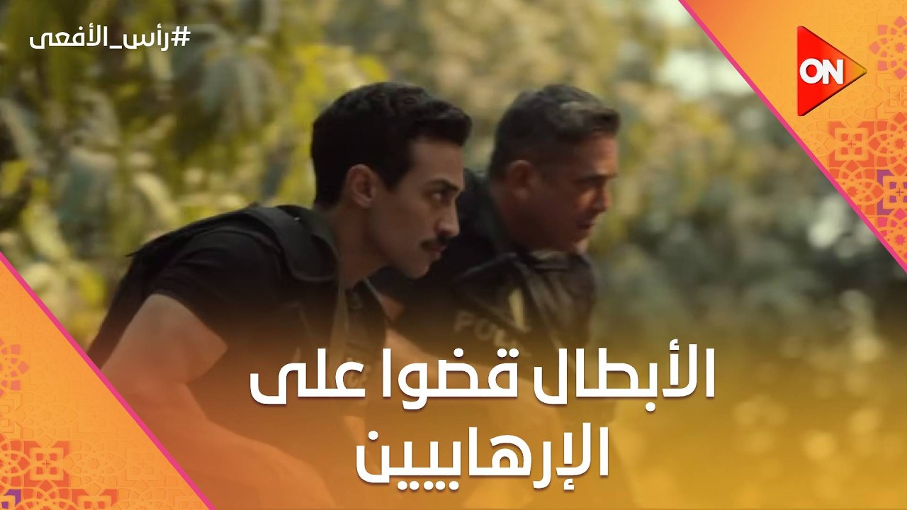 تسلم الأيادي… الأبطال قضوا على الإرهابيين 💪🇪🇬 #رأس_الأفعى