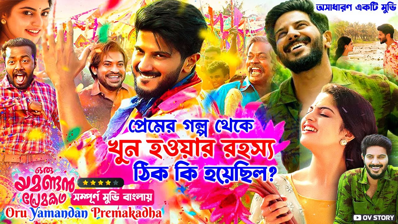 দুলকার সালমানের জীবনের অন্যতম একটি মুভি | Oru Yamandan Premakadha (2019) | movie explain Bangla