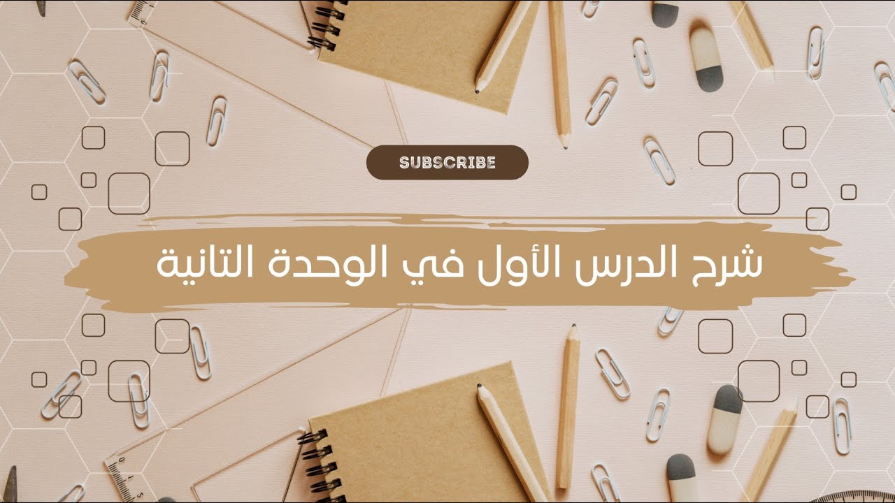 شرح الدرس الأول في الوحدة التانية لغة فرنسية الصف الثالث الثانوي