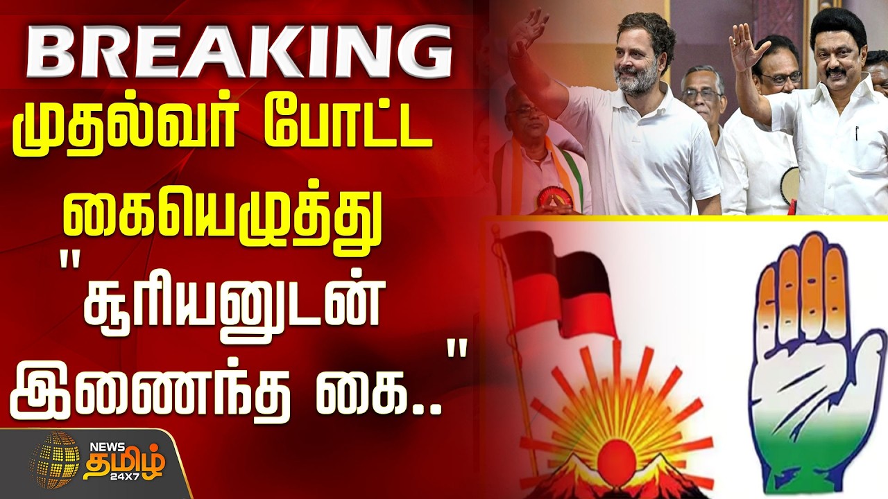 #BREAKING | முதல்வர் போட்ட கையெழுத்து ''சூரியனுடன் இணைந்த கை..''!!! Congress | Dmk