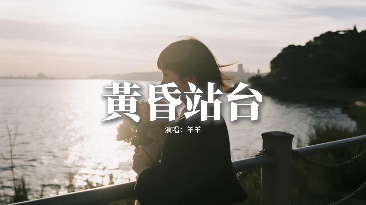 羊羊 - 黃昏站台『我愛不明白又恨不痛，快嘴邊的挽留也說不出來，弄丟你那些好與壞，我淪為落魄的乞丐。』【動態歌詞MV】