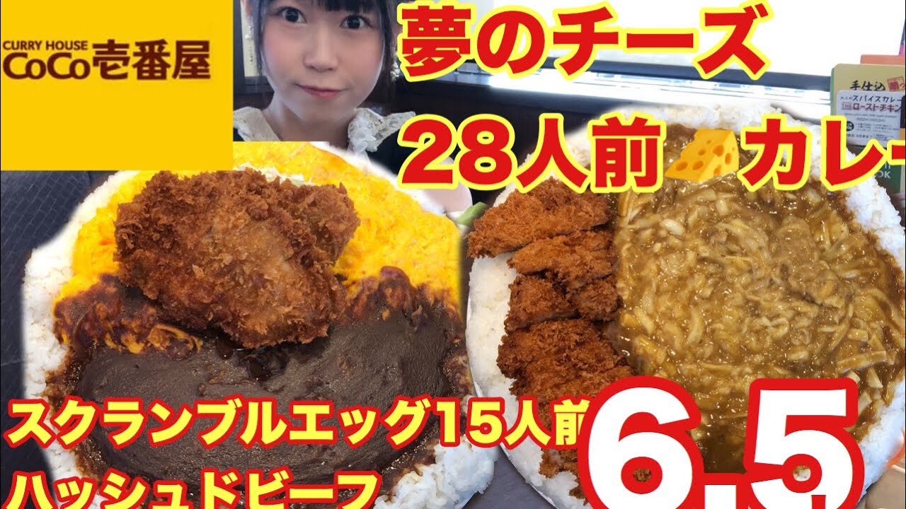 【大食い】【CoCo壱】チーズとスクランブルエッグをお店の限界量トッピングしてみました。約6.5kg