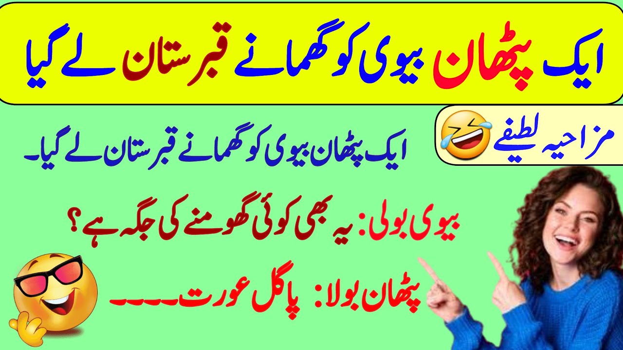 Funny jokes🤣 in Urdu| mzaiya funny lateefy | funniest jokes in the world | urdu lateefy | funny joke
