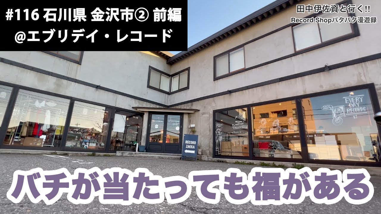 田中伊佐資と行く!! Record Shopパタパタ漫遊録 No.116【石川県 金沢市② 前編】〜バチが当たっても福がある〜