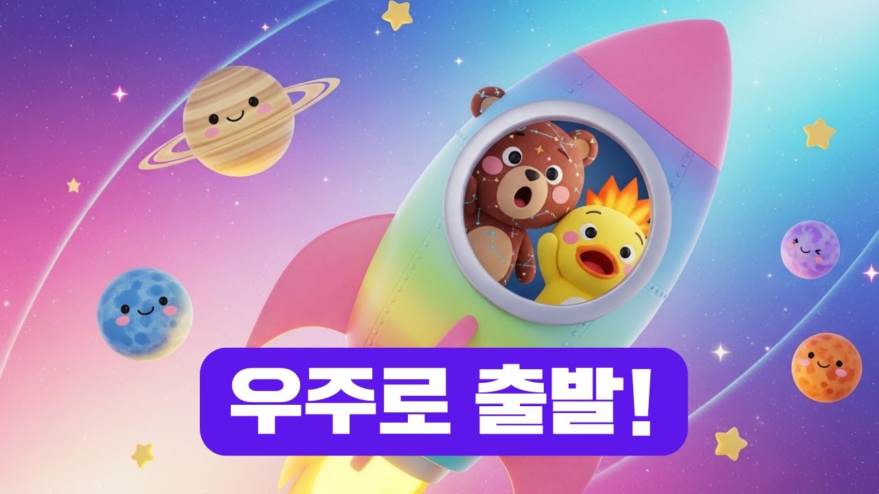 🚀 우주로 출발! | 로켓타고 슝슝슝~ 신나는 우주여행 동요 | 곰뚝이 키즈송