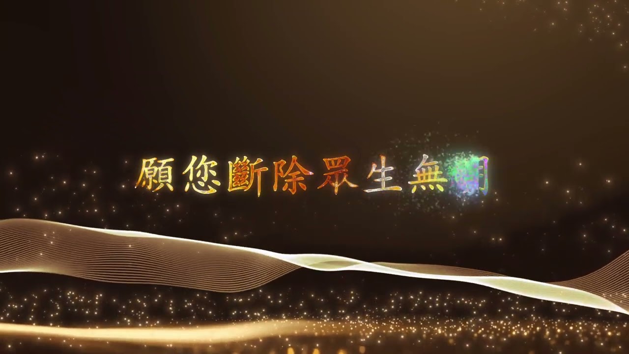 《蓮生活佛首傳扎基拉姆》讚頌｜原詞：蓮彥上師　改編：仙家