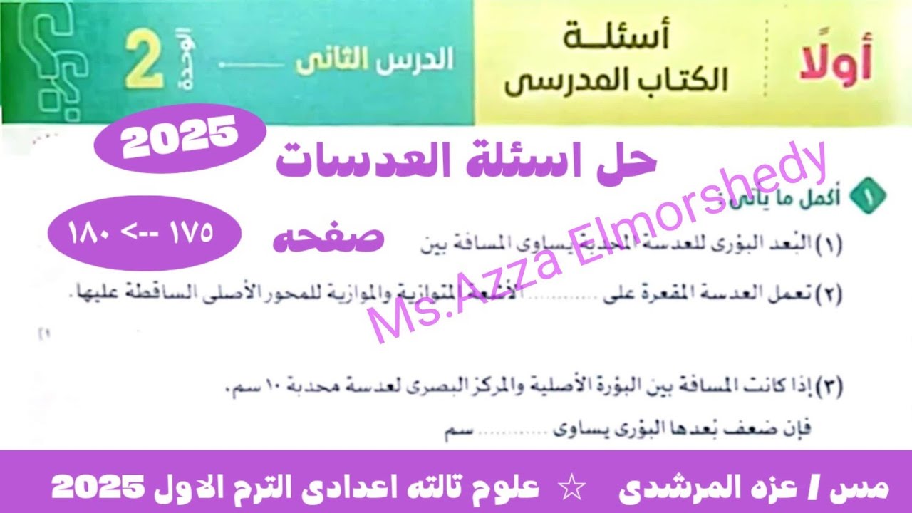 حل اسئلة العدسات كتاب الامتحان علوم تالته اعدادى الترم الاول 2025