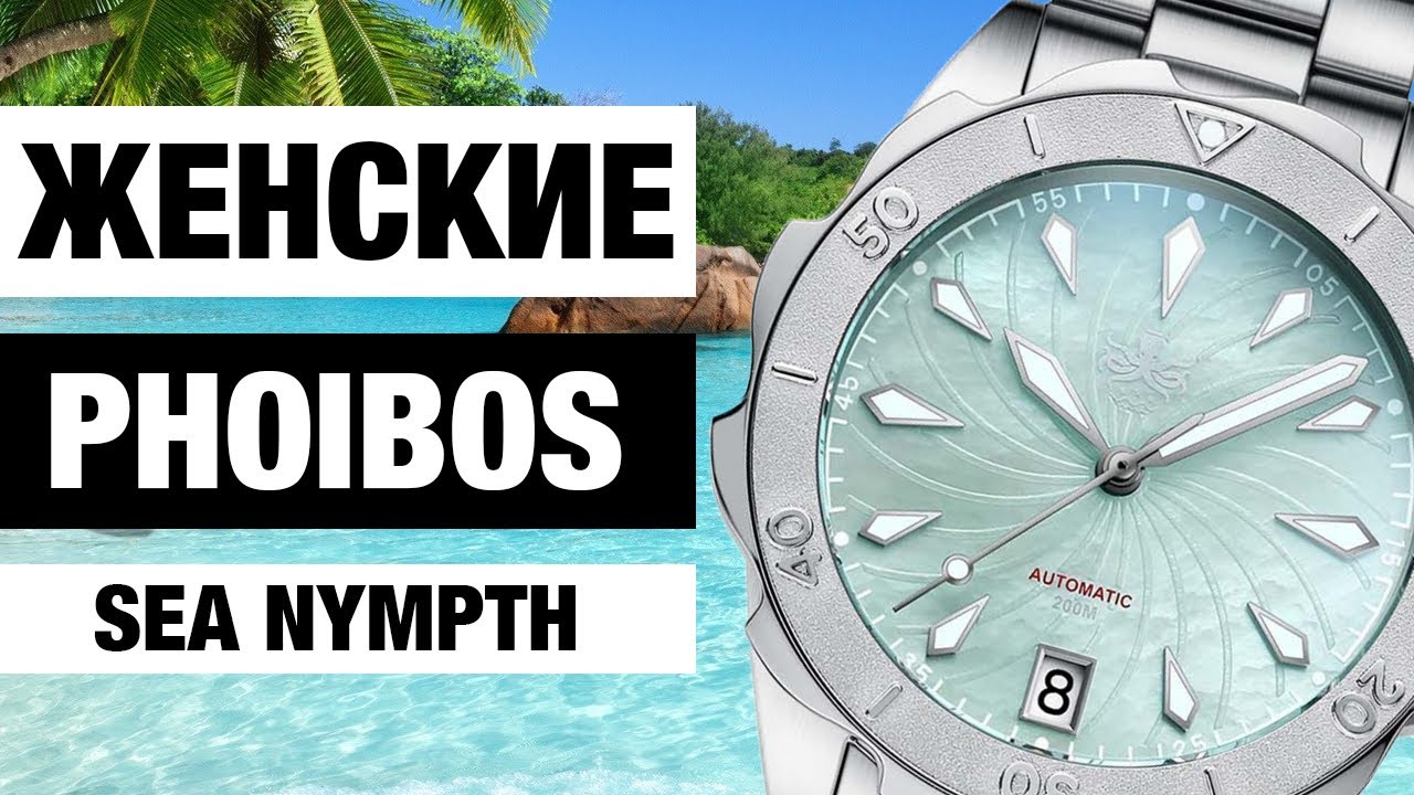 Микробренд PHOIBOS Sea Nympth. ВПЕРВЫЕ женские часы