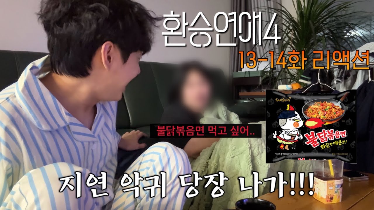 환승연애 4 13-14화 리액션 (+친누나와 함께하는 남매 리뷰)